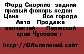 Форд Скорпио2 задний правый фонарь седан › Цена ­ 1 300 - Все города Авто » Продажа запчастей   . Пермский край,Чусовой г.